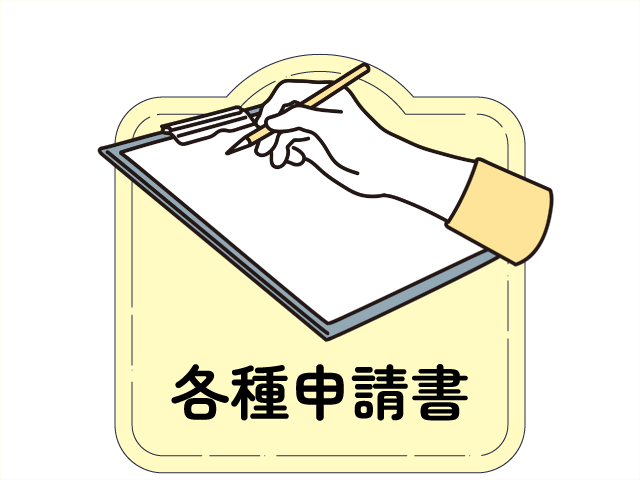 各種申請書